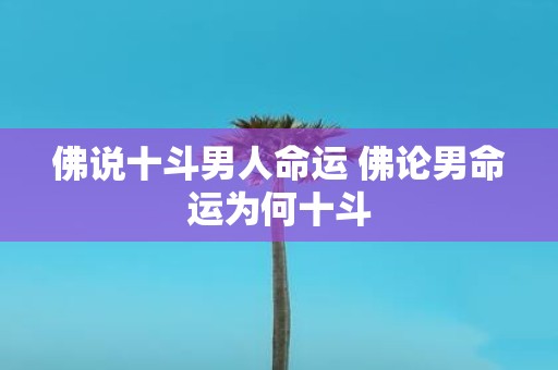 佛说十斗男人命运 佛论男命运为何十斗