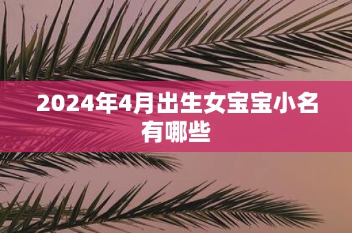 2025年4月出生女宝宝小名有哪些