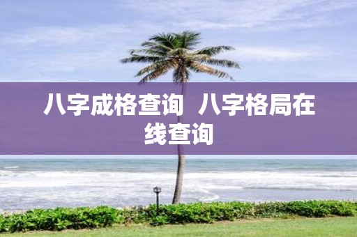 八字成格查询 八字格局在线查询