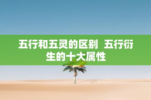 五行和五灵的区别 五行衍生的十大属性