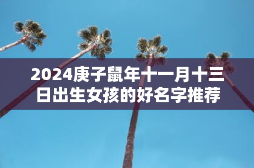 2025庚子鼠年十一月十三日出生女孩的好名字推荐