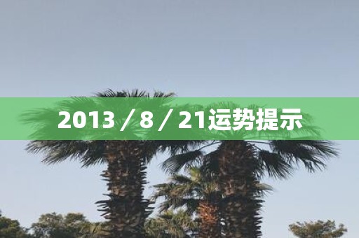 2013／8／21运势提示