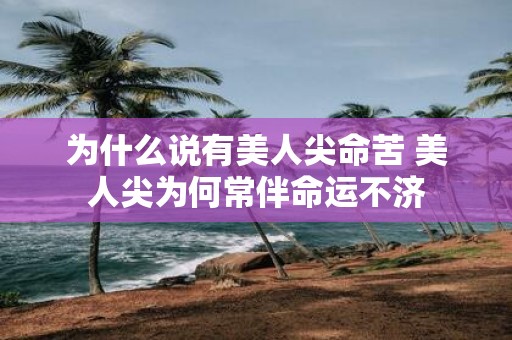 为什么说有美人尖命苦 美人尖为何常伴命运不济