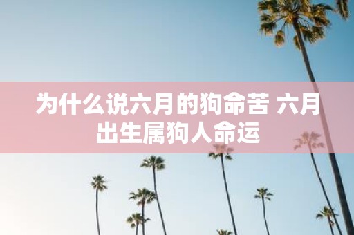 为什么说六月的狗命苦 六月出生属狗人命运