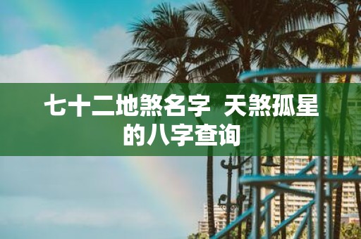 七十二地煞名字 天煞孤星的八字查询
