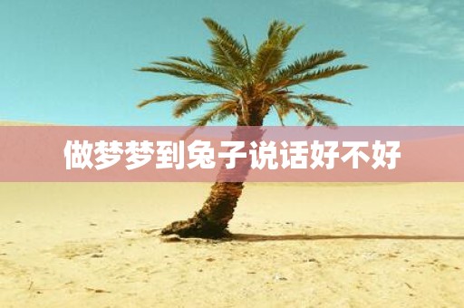 做梦梦到兔子说话好不好