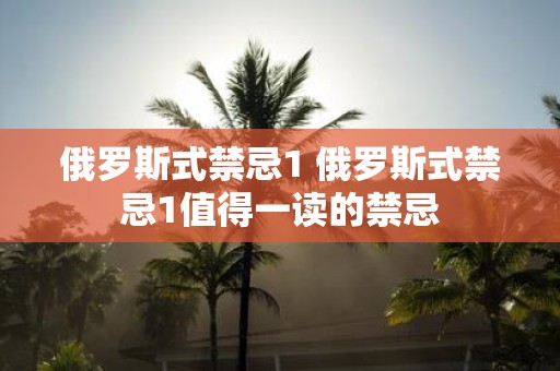 俄罗斯式禁忌1 俄罗斯式禁忌1值得一读的禁忌