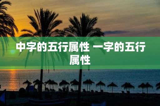 中字的五行属性 一字的五行属性