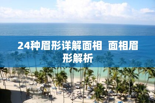 24种眉形详解面相 面相眉形解析