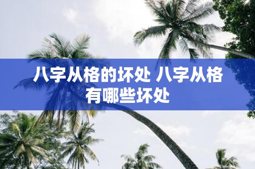 八字从格的坏处 八字从格有哪些坏处