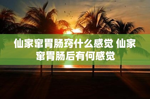 仙家窜胃肠窍什么感觉 仙家窜胃肠后有何感觉