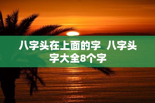 八字头在上面的字 八字头字大全8个字