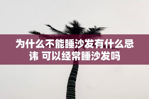 为什么不能睡沙发有什么忌讳 可以经常睡沙发吗