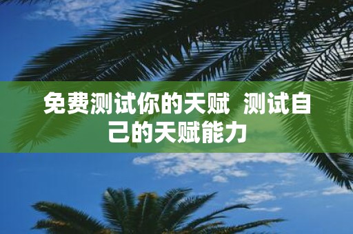 免费测试你的天赋 测试自己的天赋能力