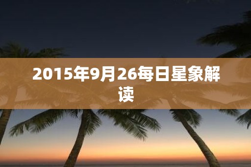 2015年9月26每日星象解读