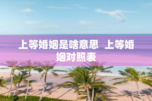 上等婚姻是啥意思 上等婚姻对照表