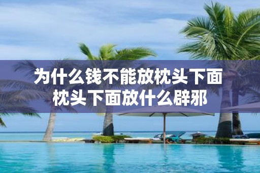 为什么钱不能放枕头下面 枕头下面放什么辟邪