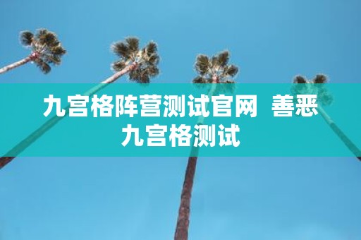 九宫格阵营测试官网 善恶九宫格测试