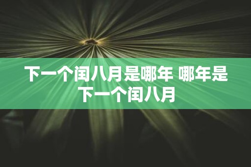 下一个闰八月是哪年 哪年是下一个闰八月