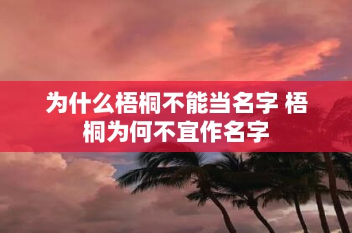 为什么梧桐不能当名字 梧桐为何不宜作名字