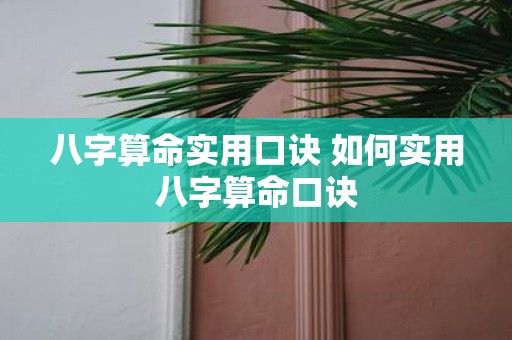 八字算命实用口诀 如何实用八字算命口诀