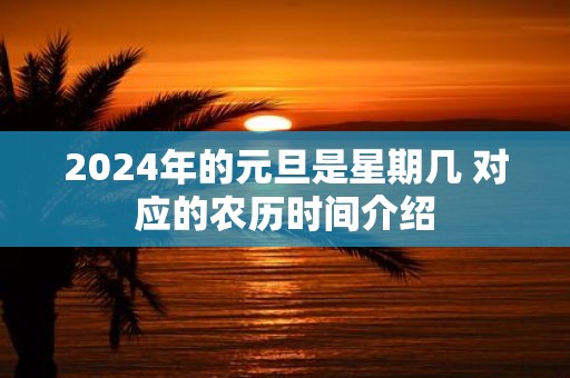 2025年的元旦是星期几 对应的农历时间介绍