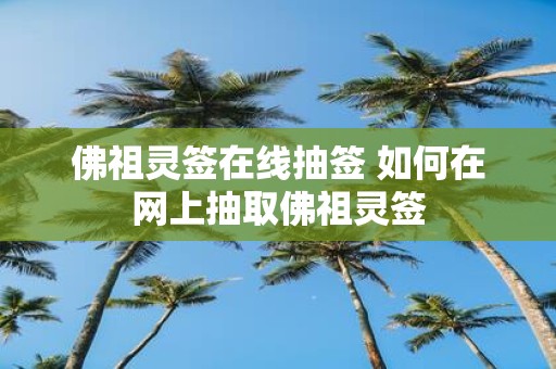 佛祖灵签在线抽签 如何在网上抽取佛祖灵签