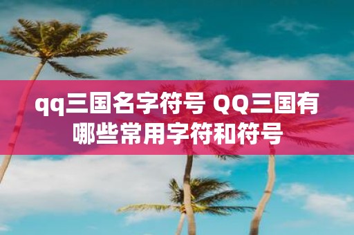 qq三国名字符号 QQ三国有哪些常用字符和符号