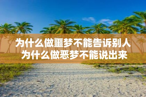 为什么做噩梦不能告诉别人 为什么做恶梦不能说出来