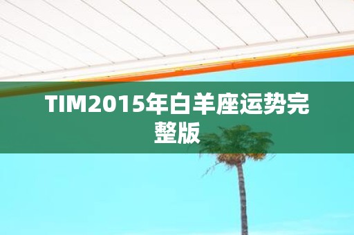 TIM2015年白羊座运势完整版