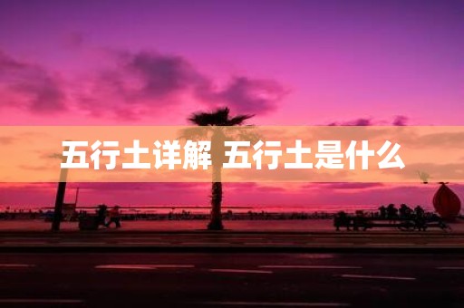 五行土详解 五行土是什么