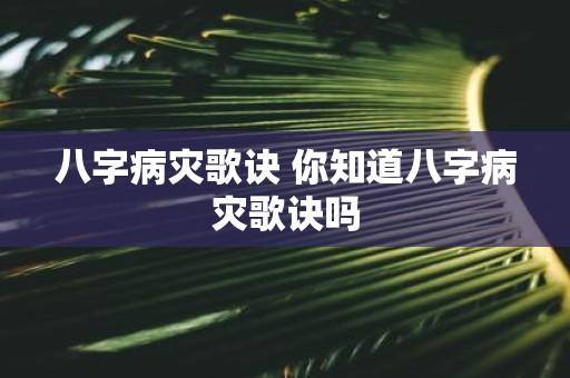 八字病灾歌诀 你知道八字病灾歌诀吗