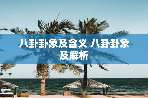 八卦卦象及含义 八卦卦象及解析