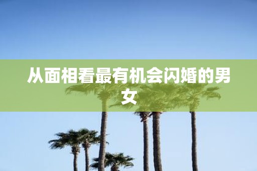 从面相看最有机会闪婚的男女