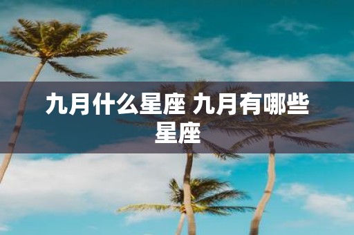 九月什么星座 九月有哪些星座