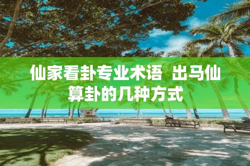 仙家看卦专业术语 出马仙算卦的几种方式