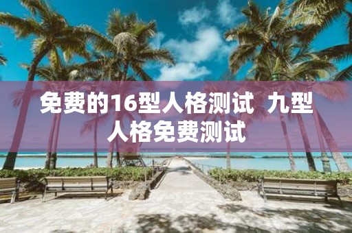 免费的16型人格测试 九型人格免费测试