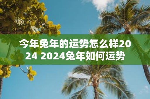 今年蛇年的运势怎么样2025 2025蛇年如何运势