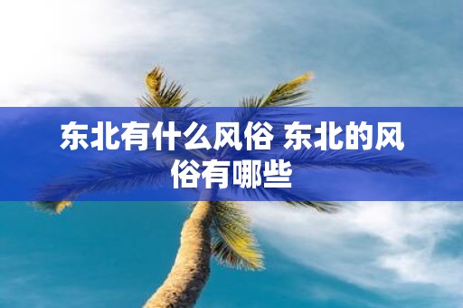 东北有什么风俗 东北的风俗有哪些