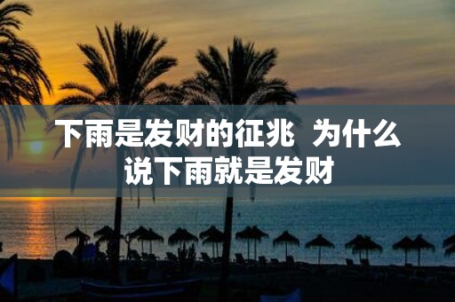 下雨是发财的征兆 为什么说下雨就是发财