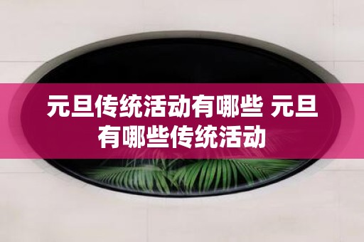 元旦传统活动有哪些 元旦有哪些传统活动