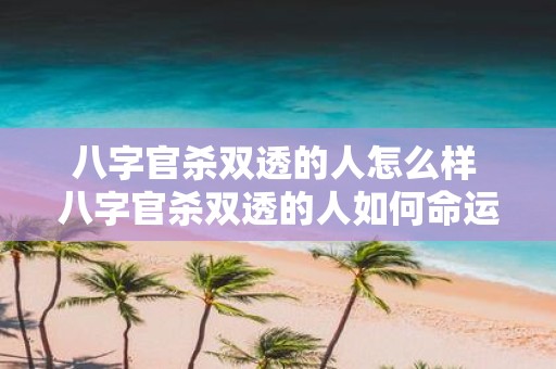 八字官杀双透的人怎么样 八字官杀双透的人如何命运