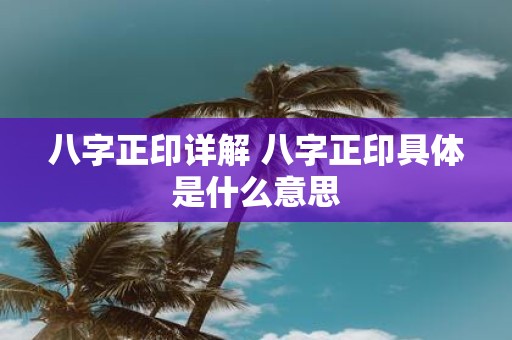 八字正印详解 八字正印具体是什么意思
