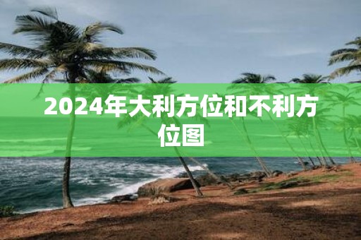2025年大利方位和不利方位图
