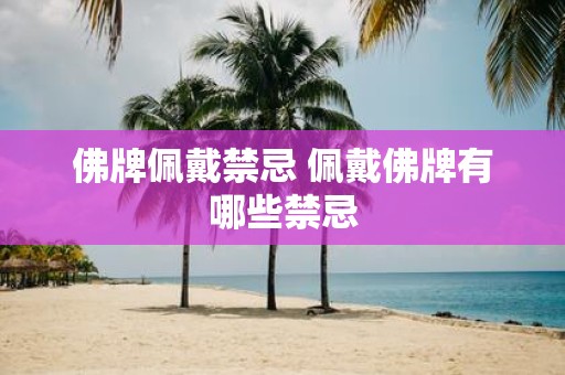 佛牌佩戴禁忌 佩戴佛牌有哪些禁忌
