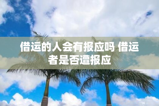 借运的人会有报应吗 借运者是否遭报应