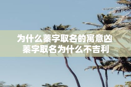 为什么蓁字取名的寓意凶 蓁字取名为什么不吉利