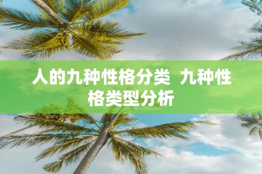 人的九种性格分类 九种性格类型分析
