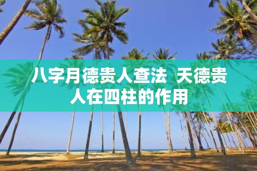 八字月德贵人查法 天德贵人在四柱的作用