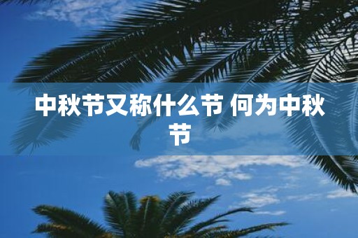 中秋节又称什么节 何为中秋节